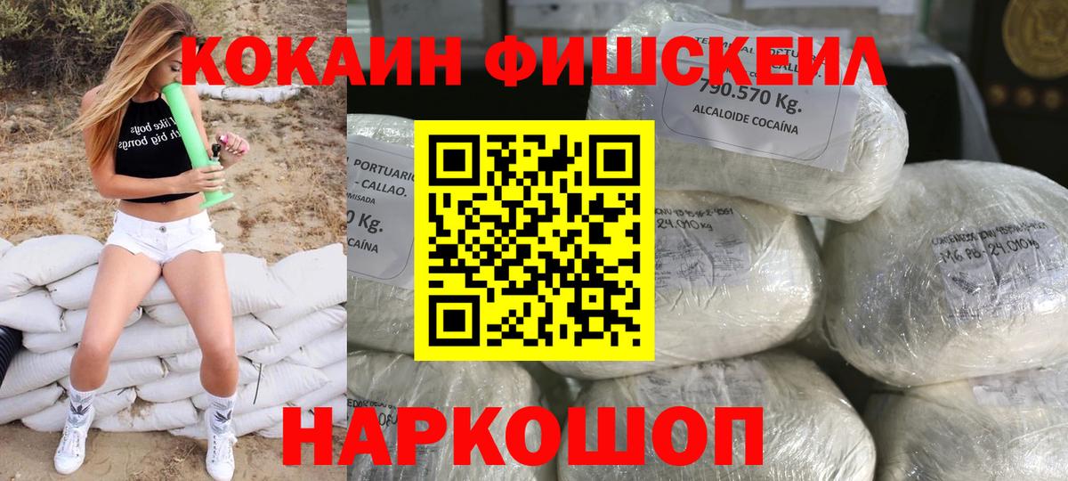 Кокаин FishScale Нефтекумск