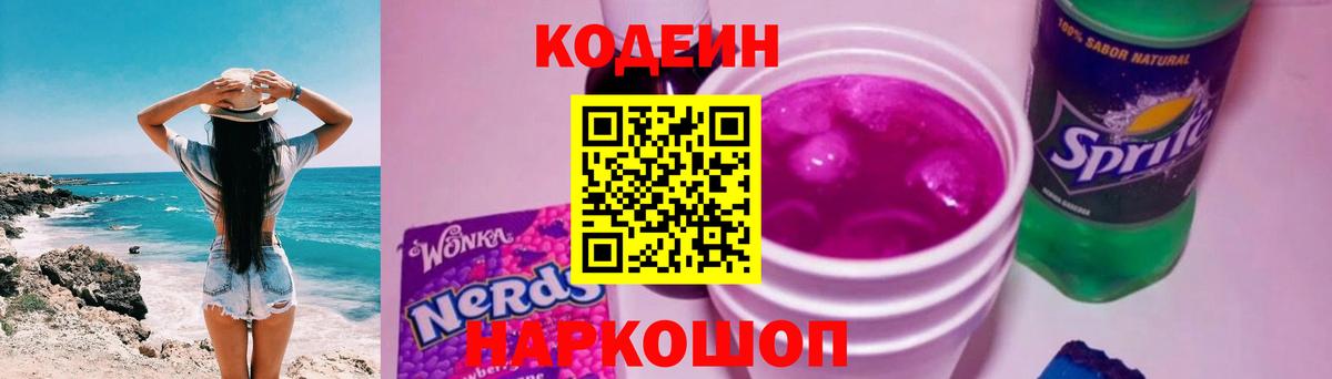 Кодеин напиток Lean (лин)  Вход с VPN  Нефтекумск 